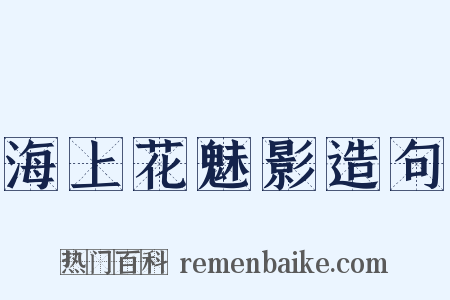 海上花魅影造句是什么意思的图片